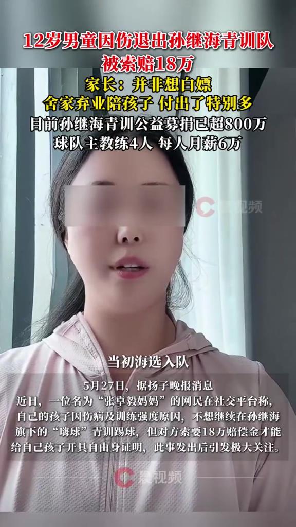 某青訓(xùn)媽媽?zhuān)寒?dāng)初孫繼海說(shuō)好的免費(fèi)青訓(xùn)，為啥又要收18萬(wàn)