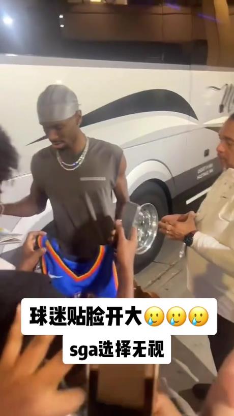不理你就是了！球迷貼臉開大質(zhì)問SGA：你付給裁判多少錢？
