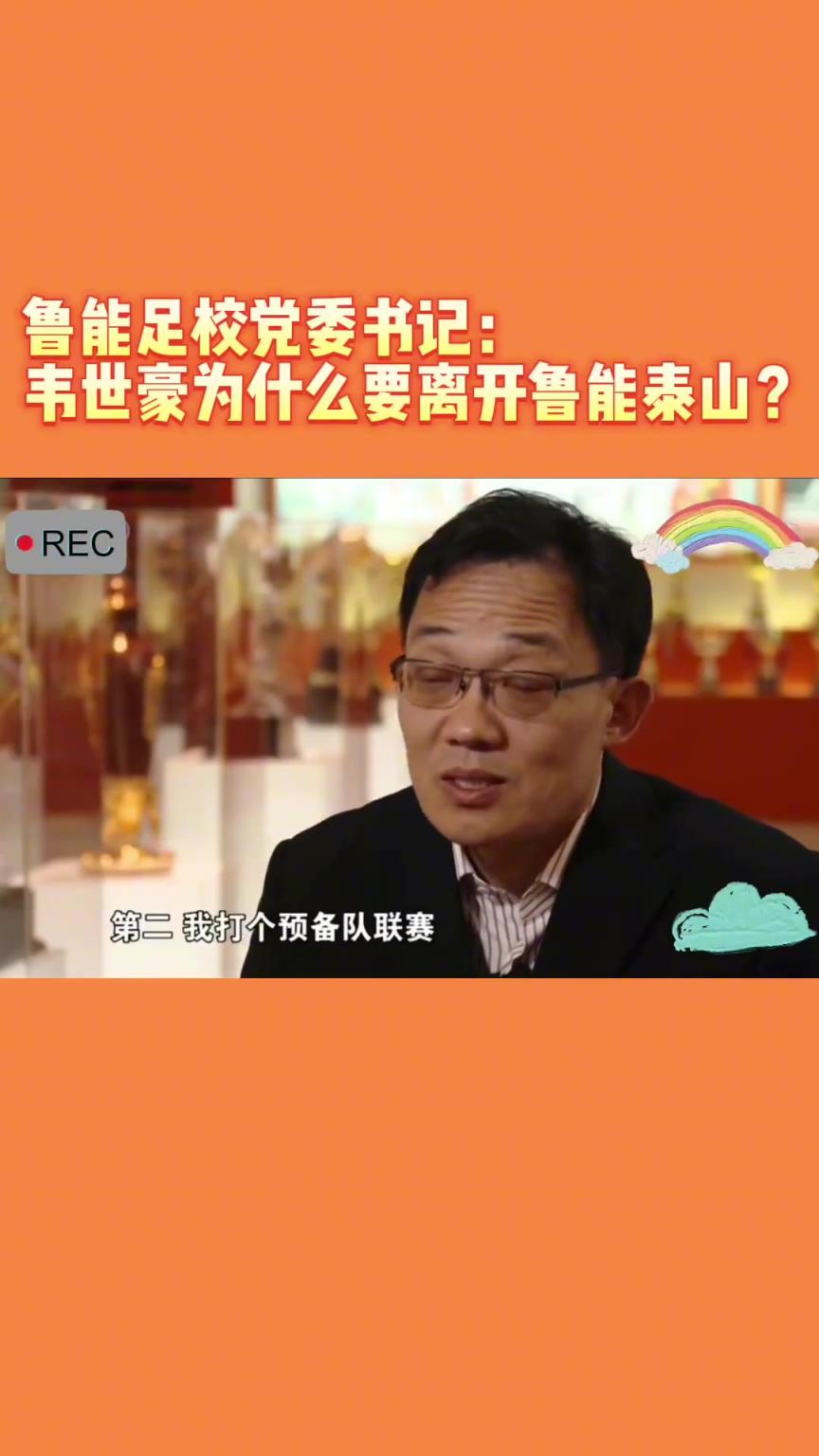 韋世豪當(dāng)年為何能離開(kāi)魯能？當(dāng)年的話(huà)事人：你能攔得住嘛