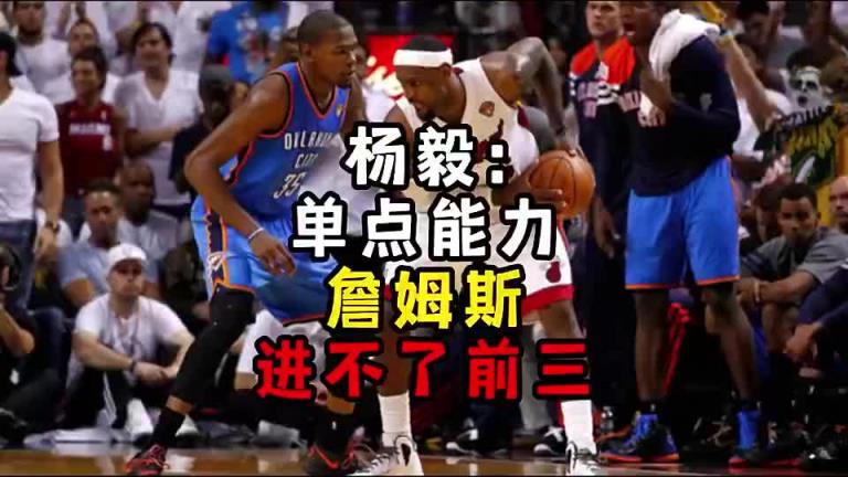 楊毅此前：單點能力詹姆斯進不了前三！談?wù)搨ゴ蟮梅质謺r沒詹姆斯