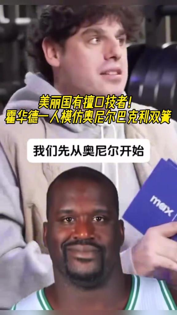 厲害??！霍華德一人模仿奧尼爾和巴克利表演雙簧~