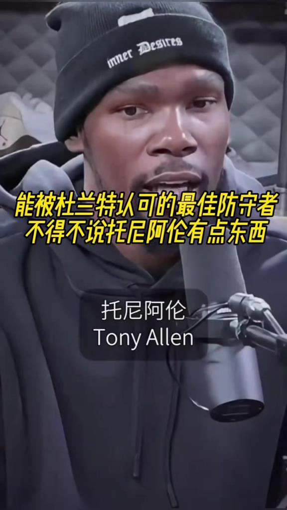 最好的防守者是誰(shuí)？杜蘭特：托尼阿倫！最好關(guān)鍵球員？KD：科比