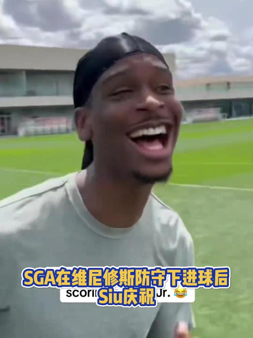 很會(huì)??！亞歷山大在維尼修斯的防守下踢進(jìn)一球進(jìn) 隨后Siu慶祝